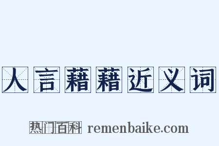 人言藉藉近义词是什么意思的图片